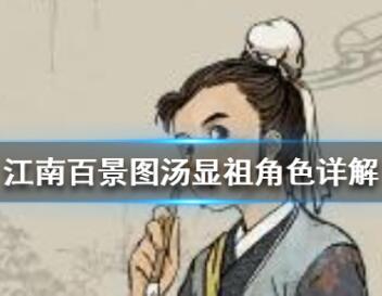江南百景图汤显祖角色详细介绍