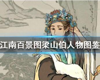 江南百景图梁山伯角色图鉴一览