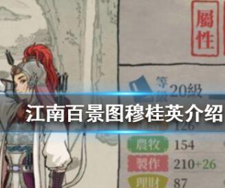 江南百景图穆桂英人物介绍