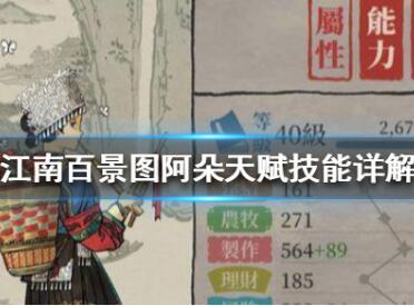 江南百景图阿朵好用吗?江南百景图阿朵技能怎么样