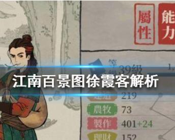 江南百景图徐霞客人物详细解析