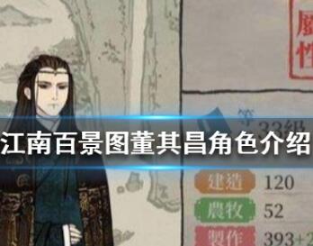江南百景图董其昌值得培养吗?江南百景图董其昌角色怎么样