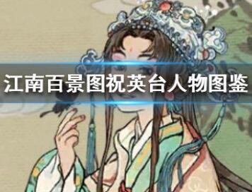 江南百景图祝英台人物详细介绍