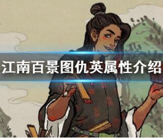 江南百景图仇英属性是什么?江南百景图仇英人物好用吗