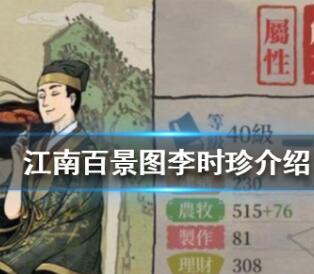 江南百景图李时珍人物详解