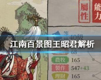 江南百景图王昭君人物解析