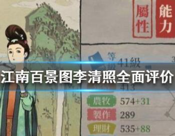 江南百景图李清照天赋详细介绍