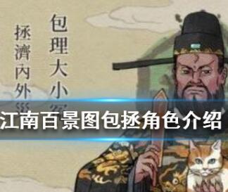 江南百景图包拯角色解析