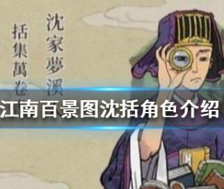 江南百景图沈括技能详解