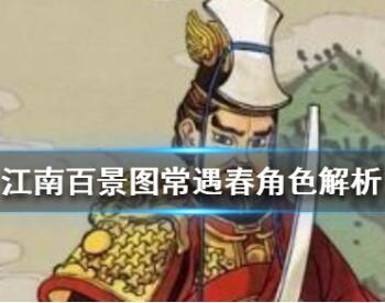 江南百景图常遇春角色解析