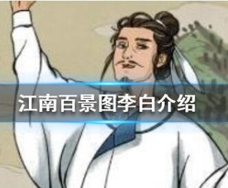 江南百景图李白人物详细分析