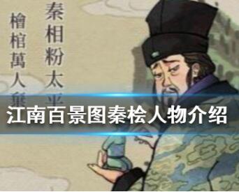 江南百景图秦桧有什么技能?江南百景图秦桧值得培养吗