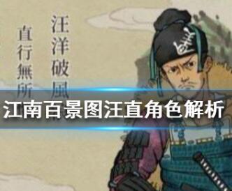 江南百景图汪直角色详细解析