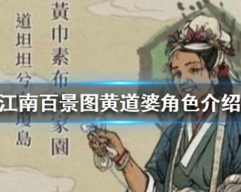 江南百景图黄道婆人物详细介绍