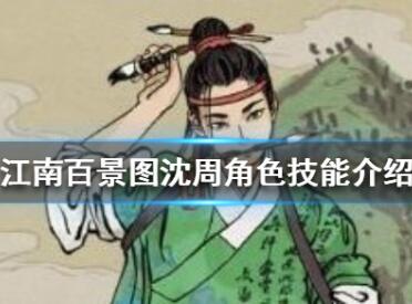 江南百景图沈周技能解析