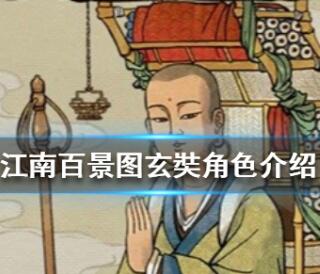 江南百景图玄奘人物天赋一览
