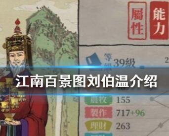 江南百景图刘伯温人物详细分析