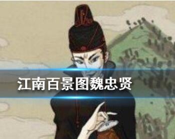 江南百景图魏忠贤人物天赋介绍