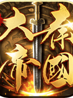 大秦帝国之帝国烽烟未加密直装版