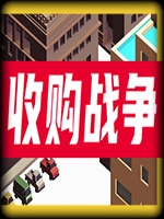收购战争最新版