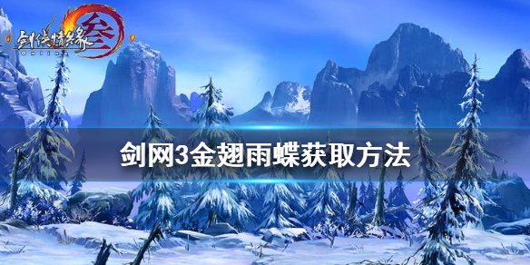 《剑网3》金翅雨蝶怎么获得 金翅雨蝶获取方法