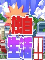 独立生活中文版