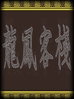 龙凤客栈免安装版