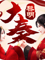 大秦黎明未加密直装版