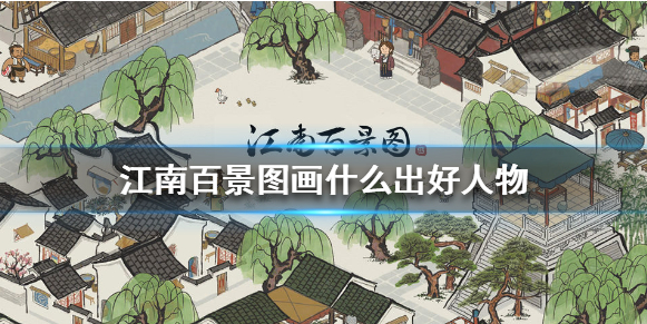 江南百景图绘画技巧介绍