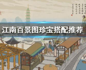 江南百景图珍宝最佳搭配推荐