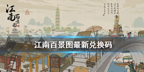 江南百景图兑换码最新分享