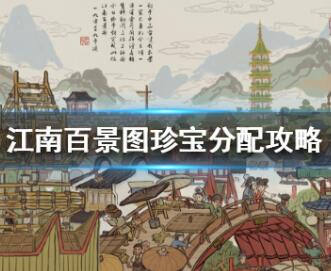 江南百景图珍宝怎么分配?江南百景图珍宝分配有什么技巧
