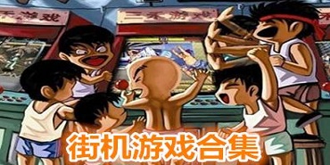 70后街机游戏排行榜