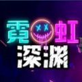 霓虹深渊安卓最新版