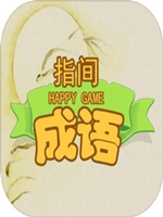 指尖成语中文典藏版