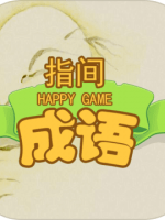 指尖成语完整存档版