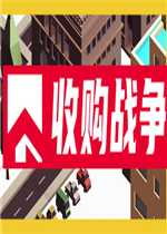 收购战争中文版