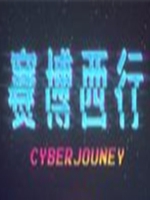 赛博西行中文典藏版