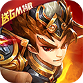 乱戳三国2苹果版