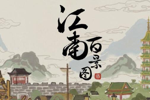 江南百景图探险攻略大全
