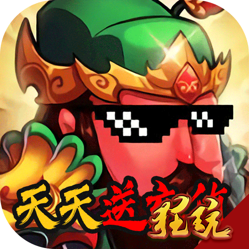 闪将三国海量特权版