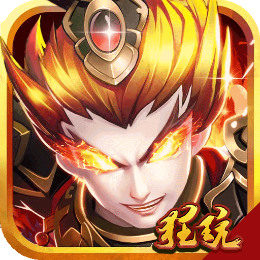 鏖战三国BT满v版