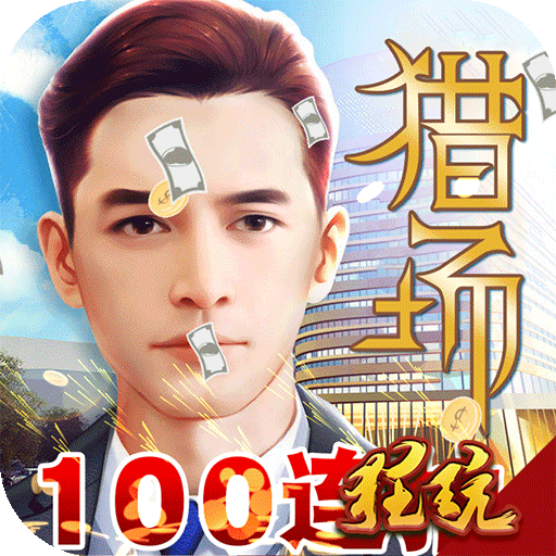 猎场福利版