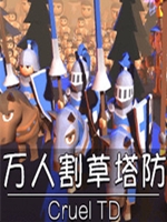 万人割草塔防免费版