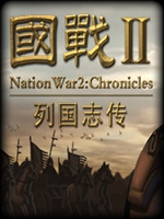 国战2：列国志传剧情版