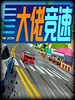 大佬竞速中文硬盘版