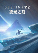 命运2凌光之刻中文版