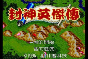 《封神英杰传》全剧情流程视频