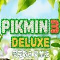 皮克敏3豪华版