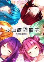 冷血症骰子中文傻瓜包